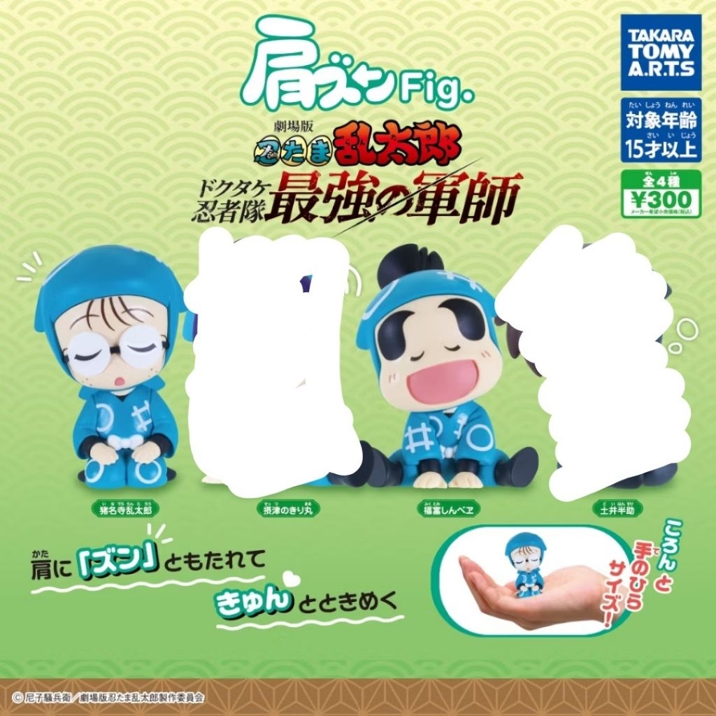 忍者亂太郎  靠肩睡扭蛋  亂太郎 新兵衛