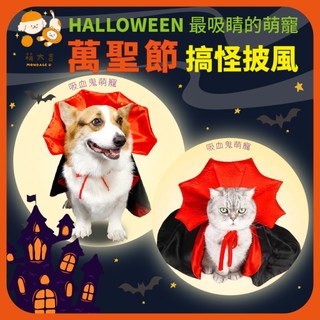 【萌大吉】《台灣現貨》萬聖節🎃 Trick-or-Treat 搞怪披風 吸血鬼披風 狗狗 貓貓 中小型犬