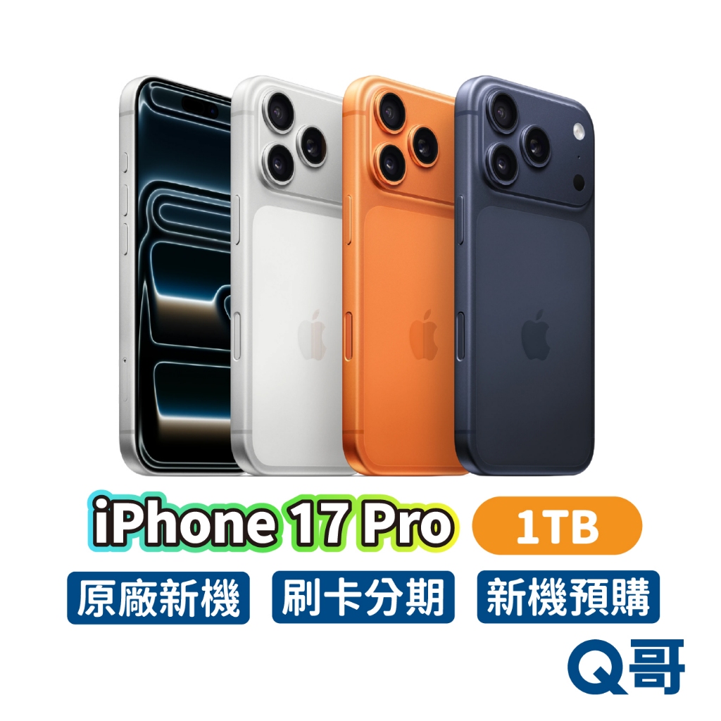 Apple 蘋果 iPhone 17 Pro 1TB 原廠 6.3吋 全新 新機 空機 公司貨 i17 Q哥