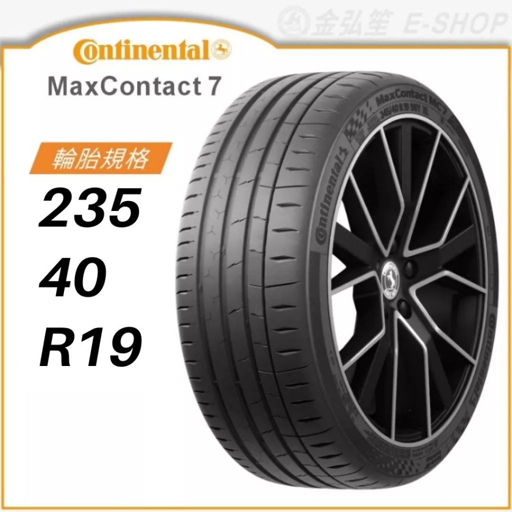 【CONTINENTAL 馬牌】MAX CONTACT 235/40/19（MC7）｜金弘笙