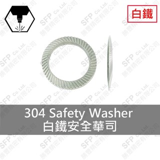 【勝豐精密】白鐵 安全華司 SWR 帶齒 華司 墊片 防鬆 安全墊圈 DIN9250 防鬆華司 SDB 不銹鋼 SWRS