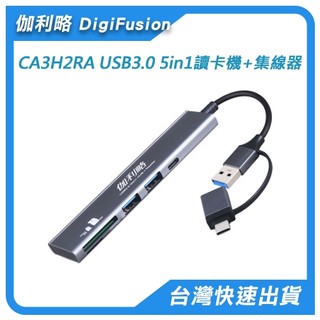 伽利略 USB3.0 C+A雙頭 5in1 讀卡機+集線器 CA3H2RA【電子超商】