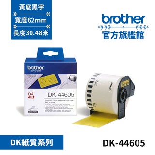 BROTHER DK-44605 連續標籤帶 ( 62mm 黃底黑字 ) 耐久型紙質 單入 多入優惠 公司貨