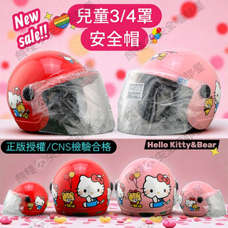 【熊棧】🐻HelloKitty小熊款3/4罩兒童安全帽⚡含抗UV鏡片❣️正版授權 小熊kitty Kitty安全帽 華泰