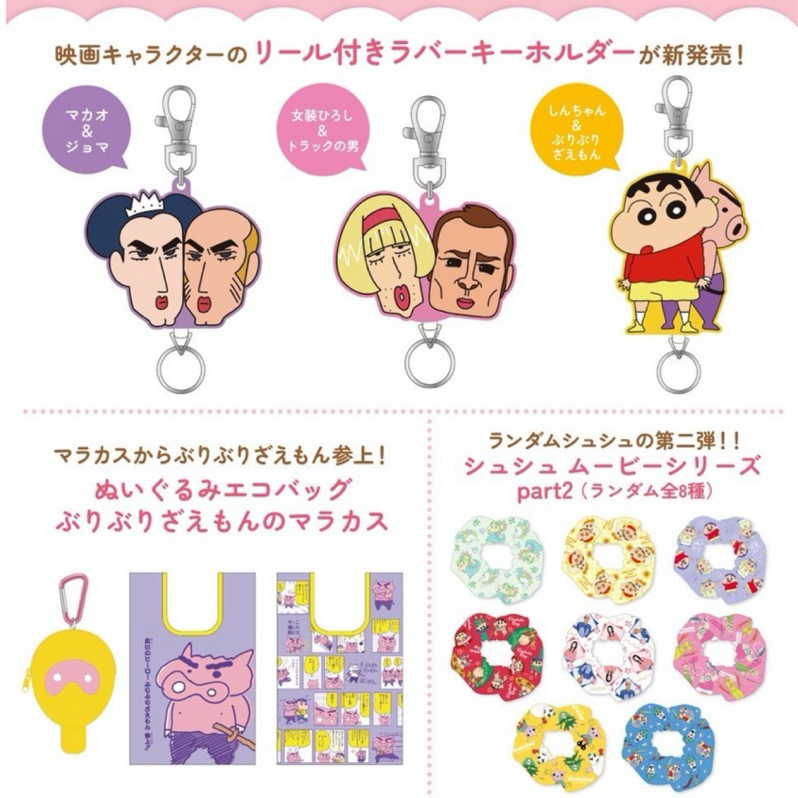 預購#蠟筆小新 劇場版 電影 馬卡歐 裘馬 女裝廣志 芭蕾舞雙人組 肥嘟嘟 環保袋 伸縮 鑰匙圈 髮圈 日本 正版 代購