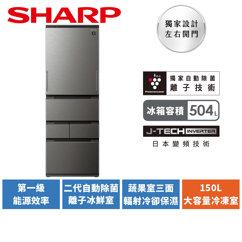 【SHARP夏普】 504L一級能效自動除菌離子左右開任意門變頻冰箱 SJ-MW51KT-H 尊爵灰
