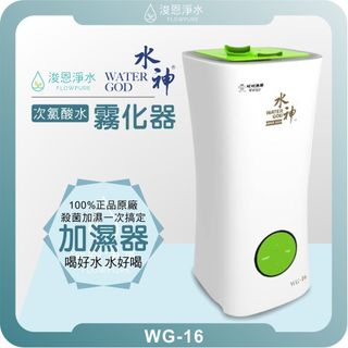 旺旺水神｜WG-16 專用霧化器 次氯酸水噴霧機 水神 消毒水 抗菌液 殺菌專用 霧化器 霧化機 空氣清淨機 加濕器