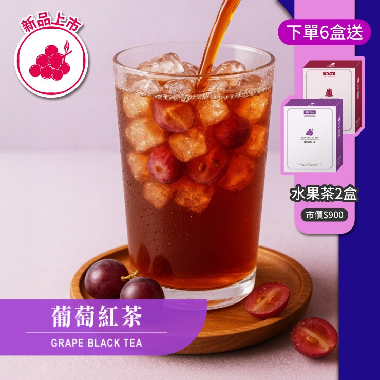 歐可茶葉 Y12葡萄紅茶(7包/盒)｜首賣限定：買6送2【夏季新品上市】