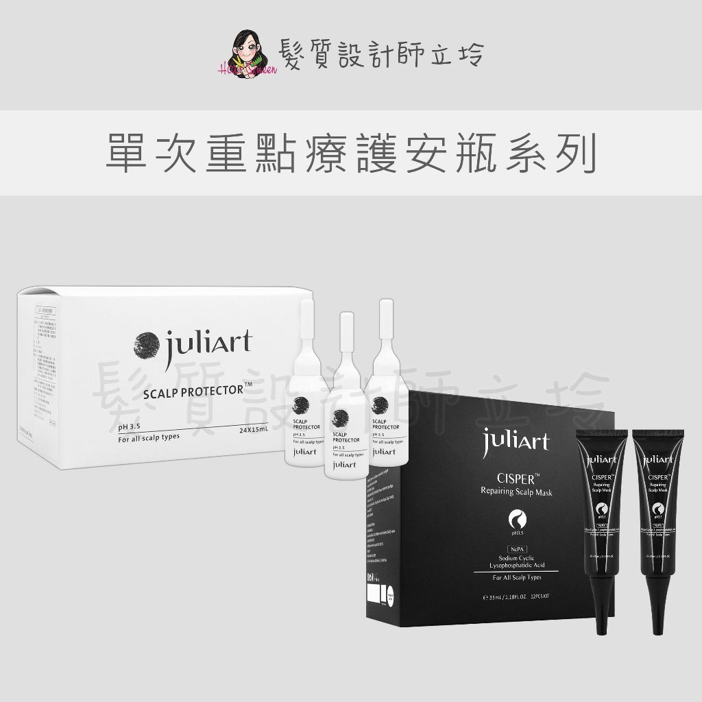 立坽 juliArt覺亞 單支調理 希沛絲頭皮修護膜 染燙舒敏頭皮隔離液 希沛絲頭皮修護膜(無涼)