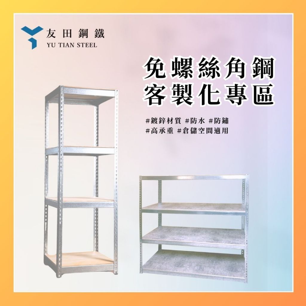【友田鋼鐵】鍍鋅角鋼層架｜客製化專區｜專人回覆｜免螺絲角鋼｜耐重置物架｜工業風層架｜收納櫃｜陳列架｜層櫃｜書櫃｜書架