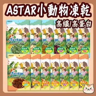 快速出貨 AStar 高纖維凍乾丁 高蛋白凍乾丁 黑水虻 菠菜丁 甜菜根 起司丁 雞肉丁 凍乾 小動物凍乾
