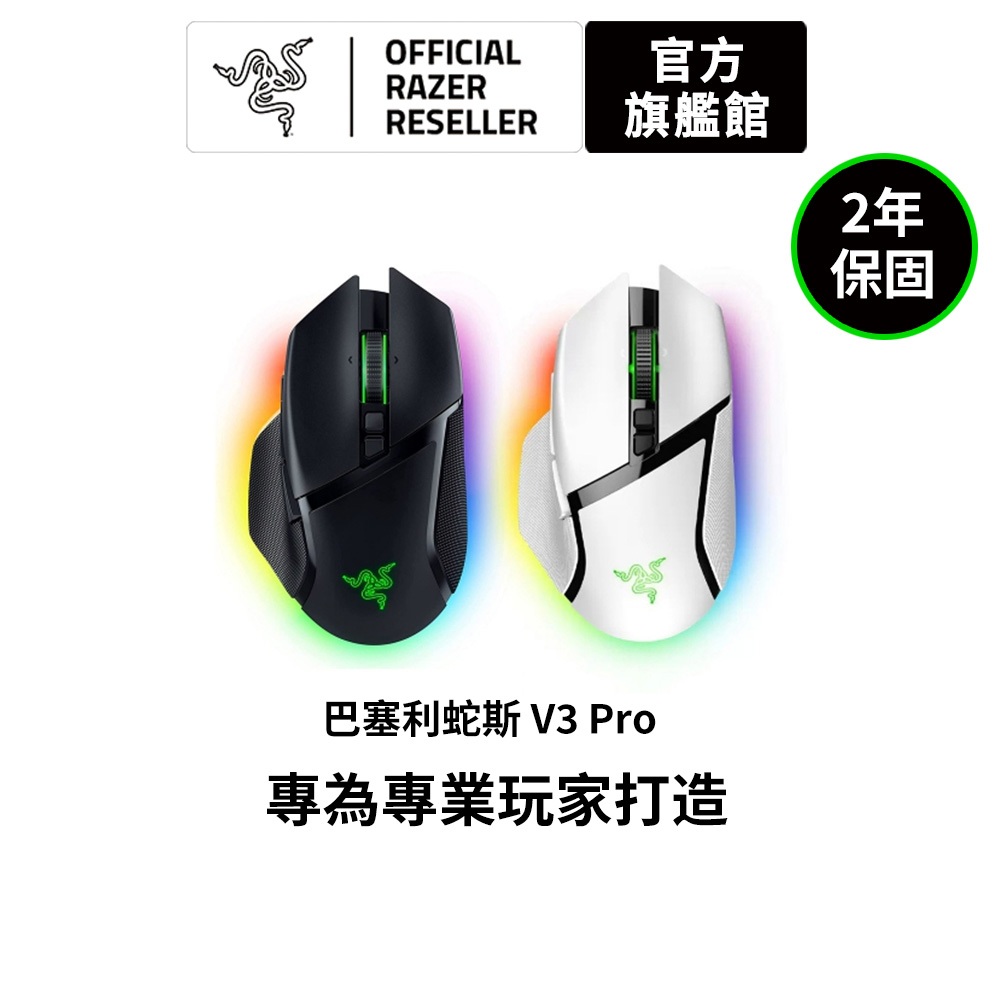 雷蛇Razer Basilisk V3 Pro 巴塞利斯蛇 無線電競滑鼠-(黑、白)