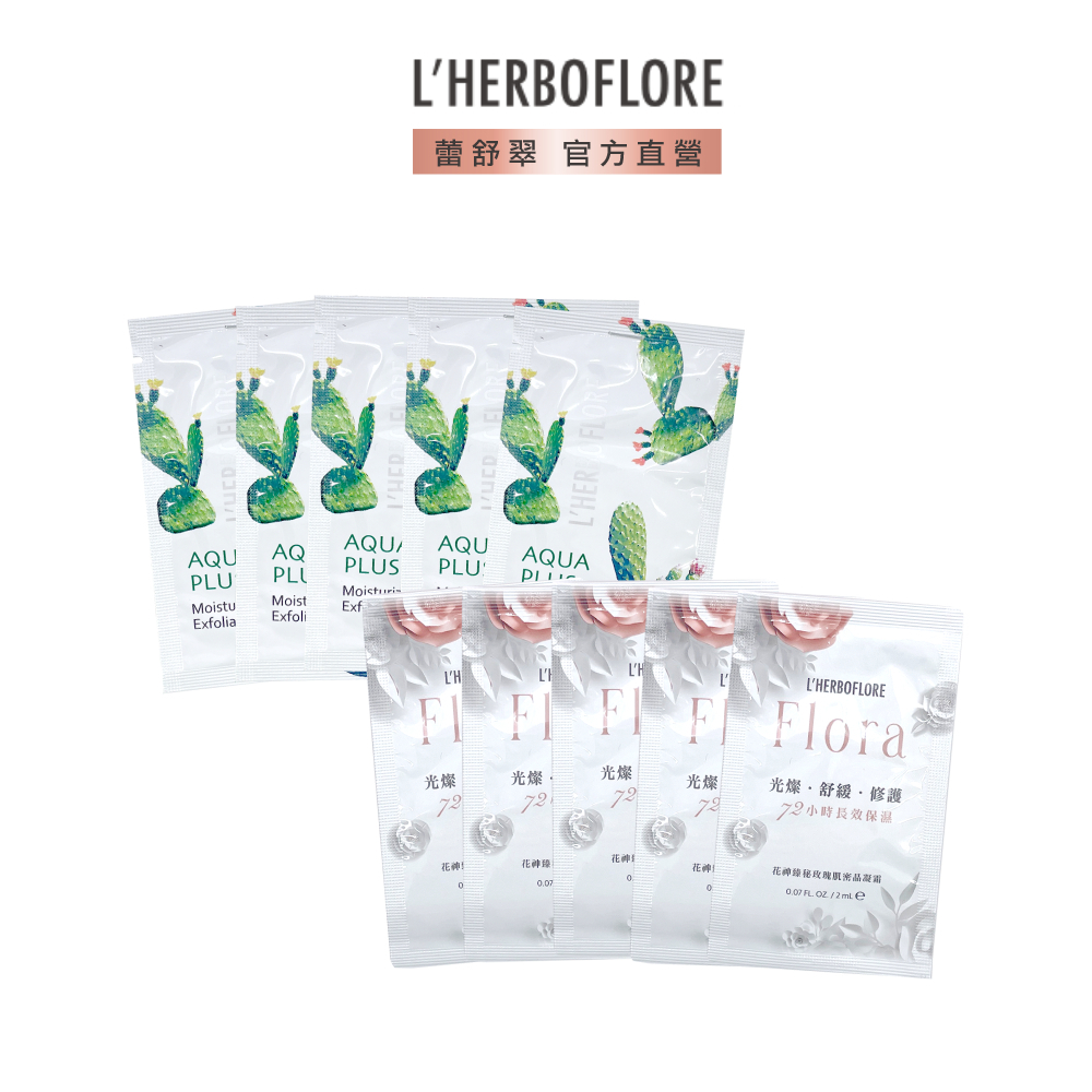 【L’HERBOFLORE 蕾舒翠】【體驗10入組】晶凝霜2mL x 5+去角質3mL x 5｜贈品勿下單