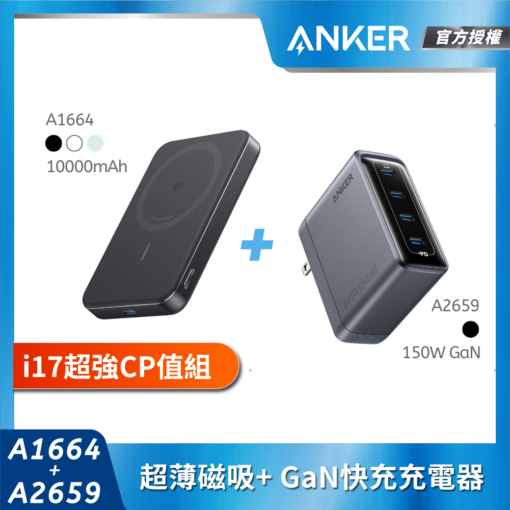 【i17必備1+1組】ANKER A1664超薄磁吸行動電源10000mAh + A2659 150W GaN 4孔快充