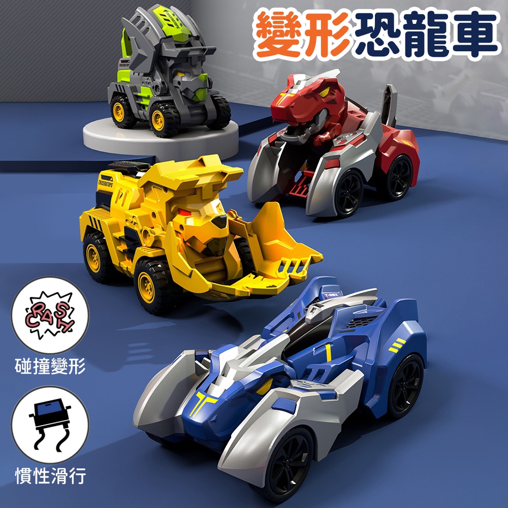 台灣現貨🚚 彩盒裝 恐龍變形賽車 變形車 慣性玩具車 玩具車 慣性車 恐龍車 變形車 恐龍 霸王龍 三角龍
