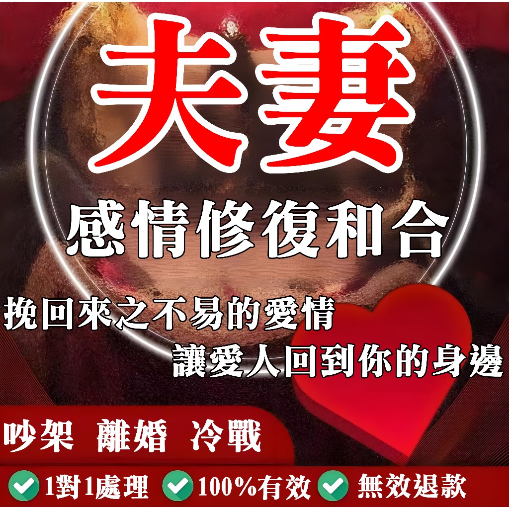 夫妻感情修復和合術 經常吵架 已離婚 冷戰中 各種矛盾都可化解 挽回來之不易的愛情 讓愛人回答你的身邊 別讓各自後悔終生