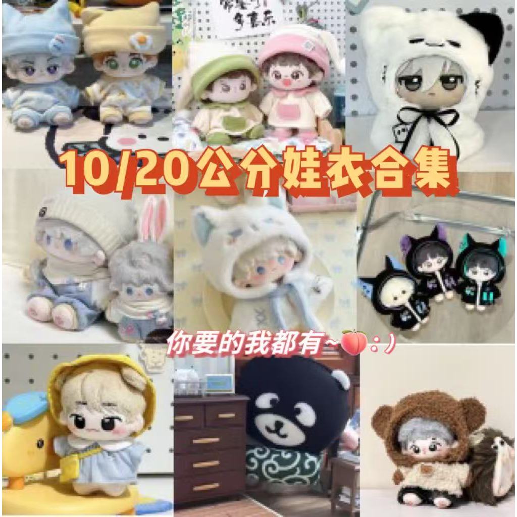 ⭐臺灣出貨 10cm娃衣 20cm娃衣 棉花娃娃娃衣合集 娃娃換裝 娃娃配件 自嘲熊娃衣 棉花娃衣 娃衣 娃娃裝 娃娃衣