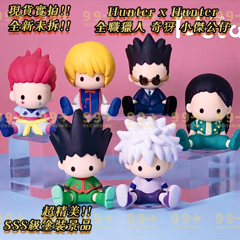🇯🇵隔日送達💜免運特惠⭐全職獵人 試驗篇 HUNTER×HUNTER 獵人試驗篇 酷拉皮卡 西索 奇犽 小傑 盒玩公仔