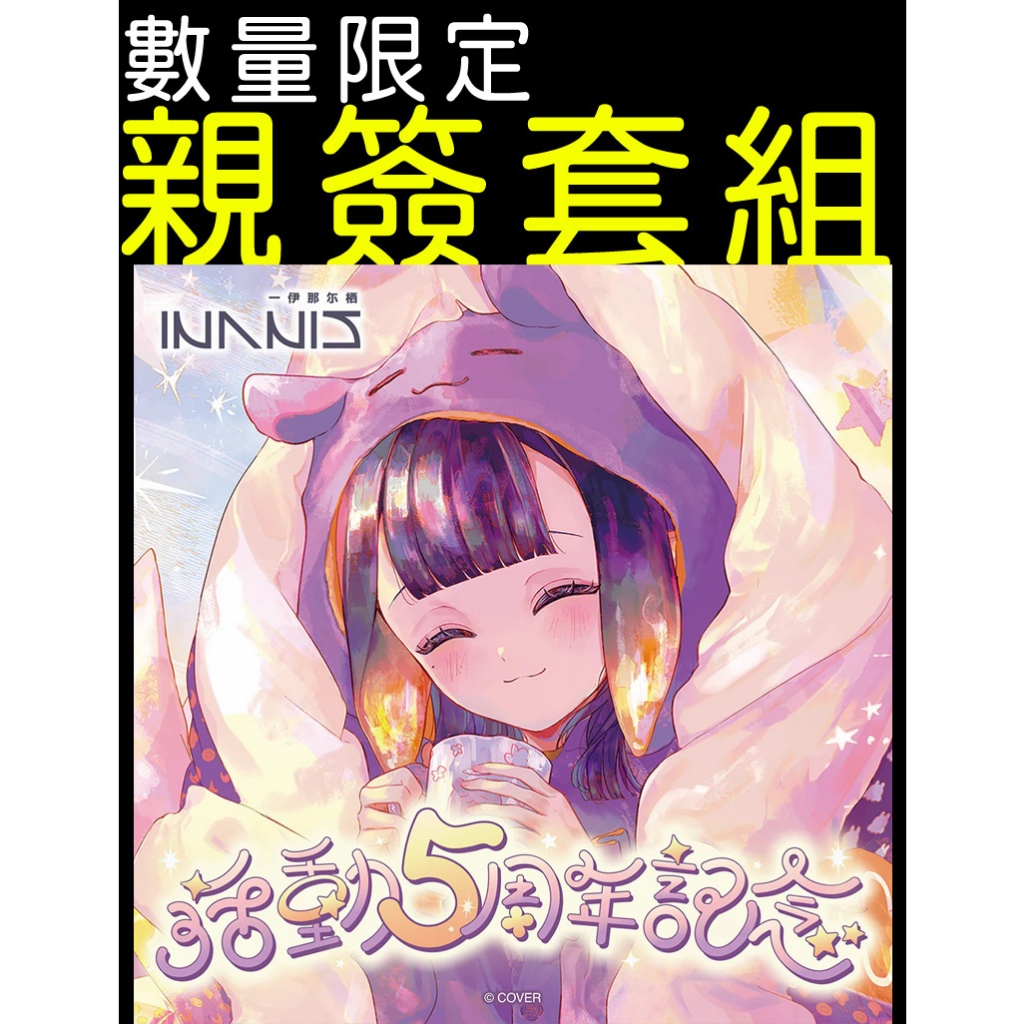 一伊那尓栖活動5周年記念的價格推薦- 2026年6月| 比價比個夠BigGo