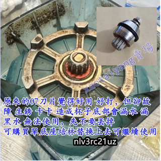 只更換全新刀頭底座軸承不含刀片 適用於小太陽冰沙機矮杯專用 (適用矮杯07刀頭刀片版)