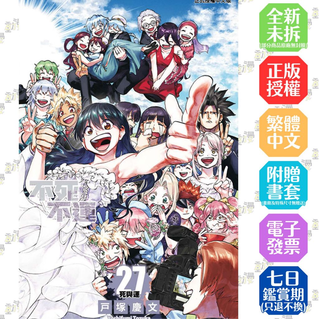 不死不運 1-27完《首刷附錄版》│贈書套│ 戸塚 慶文│東立漫畫│BJ4動漫