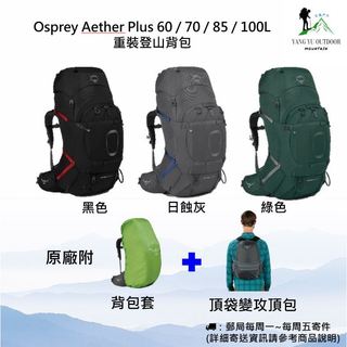 【正品大清倉】Osprey Aether Plus 60 / 70 / 85 / 100L 重灌登山背包