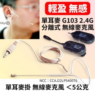 發票 DXX《 EY531B 隱形 單耳式 細鋼絲 + G103 2.4G 分離式 無線麥克風》 單耳掛 單耳麥 教學