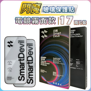 閃魔 霧面磨砂 滿版保護貼iphone 17 16 15 14 13 12 pro max SE XR 11