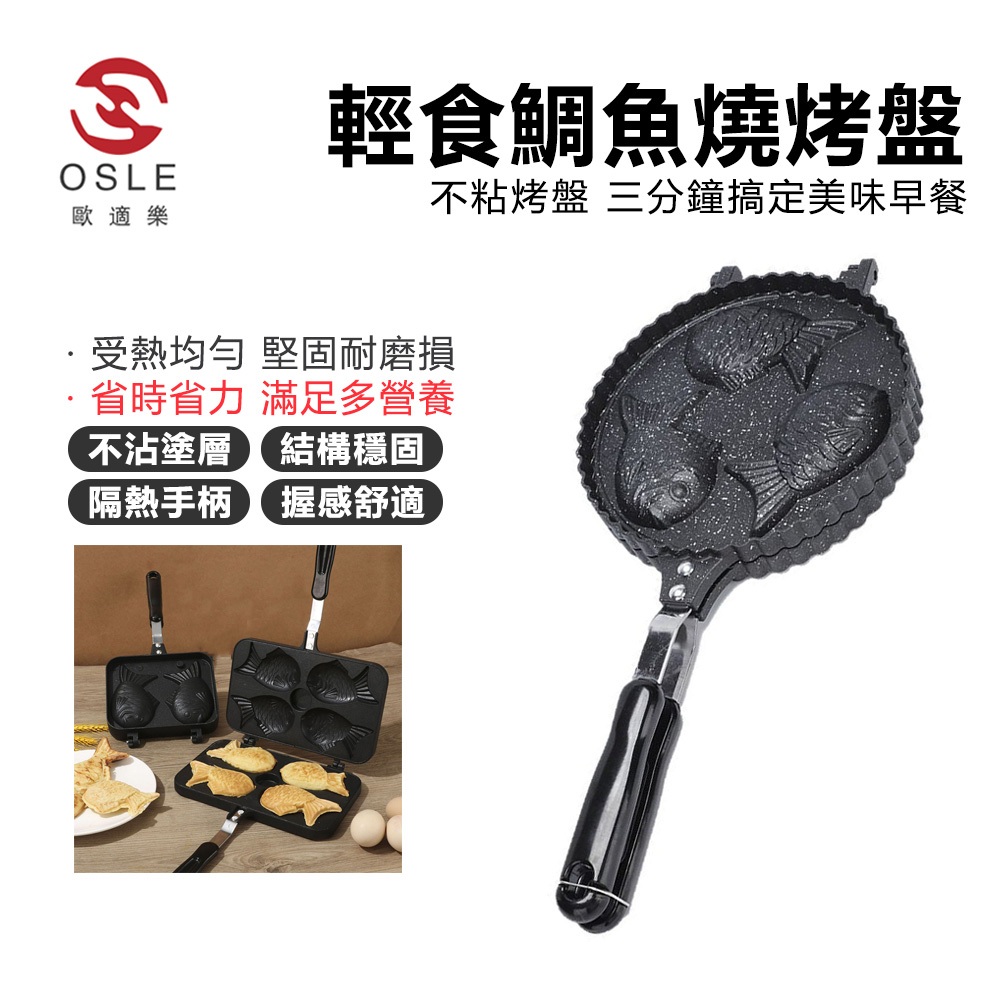 【OSLE 歐適樂】 鯛魚燒模 ( 鯛魚燒烤盤 雞蛋糕模 蛋糕機 鬆餅模用 鯛魚燒機 鯛魚片 鯛魚燒模具 )
