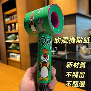 戴森吹風機保護全包貼紙 防水 防刮 吹風機貼紙 Dyson吹風筒保護膜 吹風機貼紙 吹風機裝飾貼紙