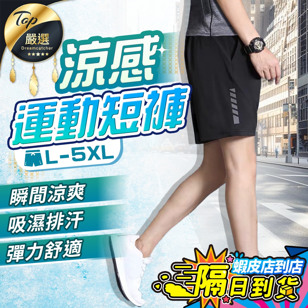 【現貨 免運費🔥涼感透氣】涼感運動短褲 運動褲 涼感運動褲 工作褲 運動短褲 籃球褲 運動褲男 冰絲 涼感褲 大尺碼短褲