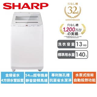 【SHARP夏普】13公斤 自動投劑無孔槽變頻洗衣機 ES-ASW13T
