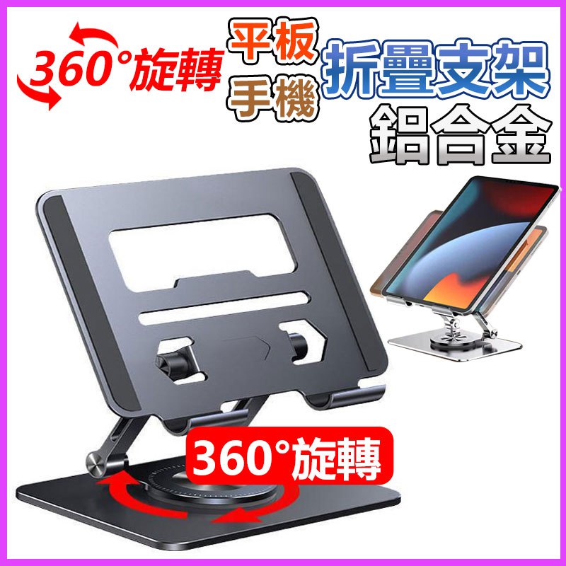 360度鋁合金旋轉支架 平板/手機 可折疊架 散熱托支架 升降架