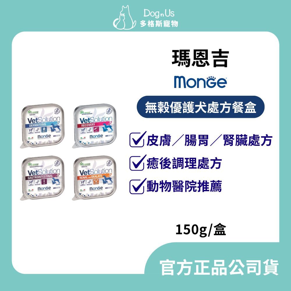 【多格斯】動物醫院｜24H出貨｜MONGE瑪恩吉-無榖優護犬處方餐盒150G全系列 皮膚／腸胃／腎臟／癒後調癒後調理