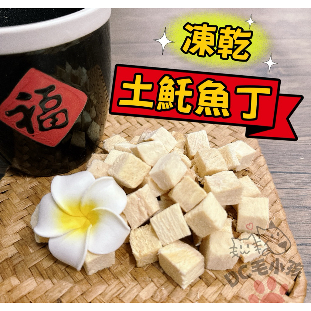土魠魚凍乾 魚肉凍乾 寵物凍乾 貓凍乾 狗凍乾 貓咪凍乾 狗狗凍乾 土魠魚 凍乾 凍乾零食 魚凍乾 貓零食 狗零食 貓咪