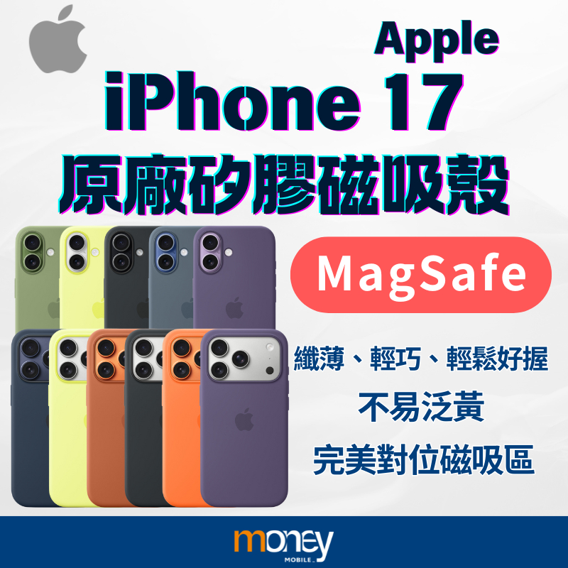 APPLE蘋果 iPhone 17 系列MagSafe原廠矽膠保護殼｜公司貨｜馬尼通訊