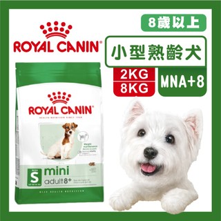 免運+蝦幣回饋【ROYALCANIN皇家】皇家狗配方飼料 2/8kg小型熟齡犬MNA+8 小型犬 熟齡犬 狗飼料