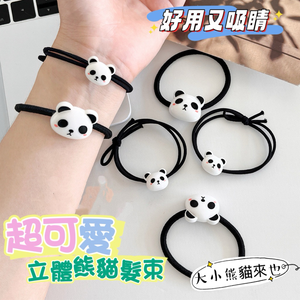 《台灣現貨 開發票 免運》超可愛 立體小熊貓頭繩 熊貓造型髮束 網紅推薦 百搭少女髮束 馬尾髮繩 丸子頭髮束 少女髮圈