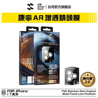 閃魔SmartDevil 強化版 iPhone 康寧AR增透鏡頭膜 全新升級