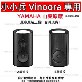 小小兵遙控 Vinoora 遙控 小小兵鑰匙 Vinoora 鑰匙 山葉yamaha遙控器AUGURxmax勁戰6.5代