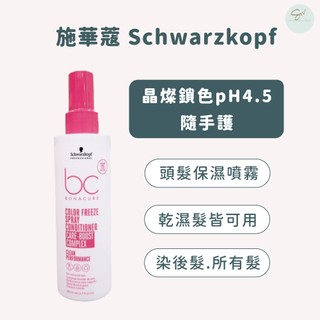 SW｜公司貨 新包裝 施華蔻 Schwarzkopf 晶燦鎖色pH4.5隨手護 頭髮保濕噴霧 染後護色 保濕噴霧 免沖洗