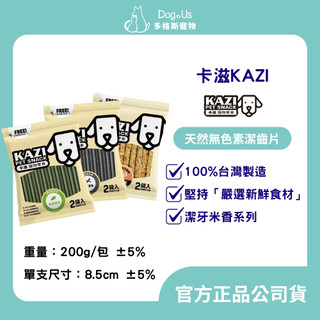 【多格斯】24H出貨｜KAZI卡滋｜天然無色素潔齒片/潔牙米香系列 200g 台灣製 寵物零食 狗零食 潔齒片 潔牙點心