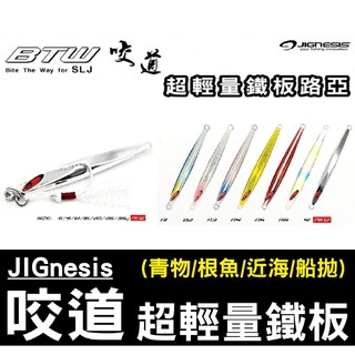 ∞土城鋍緯釣具∞JIGNESIS BTW咬道 SLJ超輕量鐵板路亞 微板 路亞 假餌 海釣 岸拋 船釣