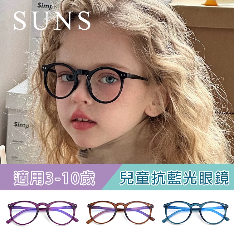 頂級兒童濾藍光眼鏡 抗藍光眼鏡 彈簧鏡架 輕量防藍光眼鏡 3-10歲適用 3C族群必備 保護眼睛 台灣製造