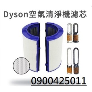 Dyson濾網濾心濾芯 TP06 TP07 TP7A TP09TP10HP06 HP07 HP7A HP09 HP10