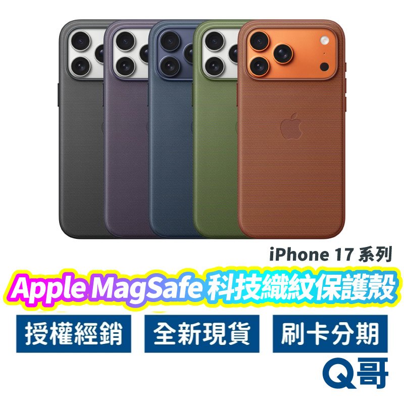 Apple原廠 MagSafe 科技織紋 保護殼 適用 iPhone 17 Pro Max 手機殼 防摔殼 AP79
