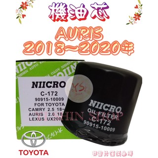 AURIS 2.0 2018-2020年 原廠 正廠 NIICRO 飛鹿 機油芯 機油心 濾芯 濾心 濾清器 C-172