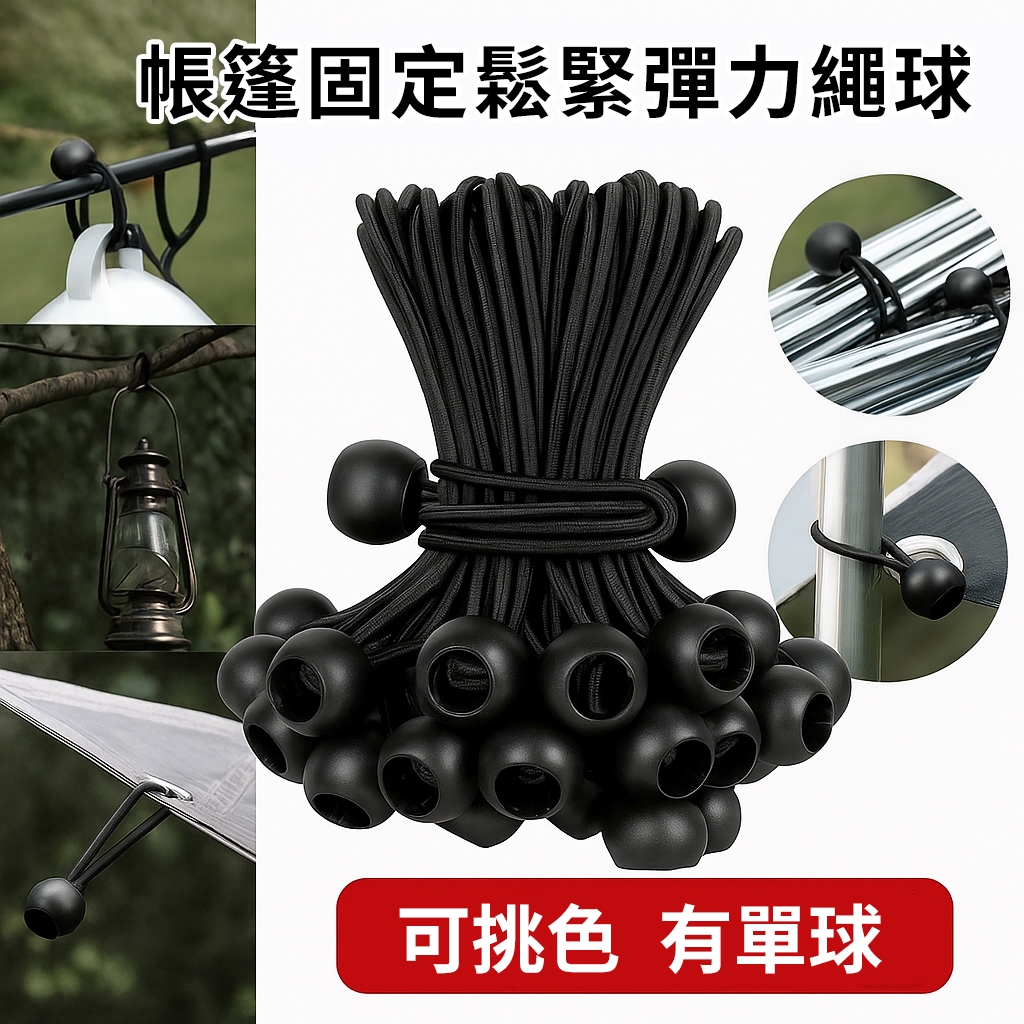 【露營必備】帳篷固定鬆緊彈力繩球 戶外天幕收納綑綁繩 多用途強力彈性固定繩