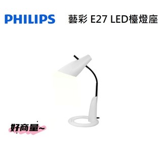 好商量~PHILIPS 飛利浦 藝彩 檯燈 閱讀燈 E27 替換式 買就送飛利浦 9W 燈泡 FDS531