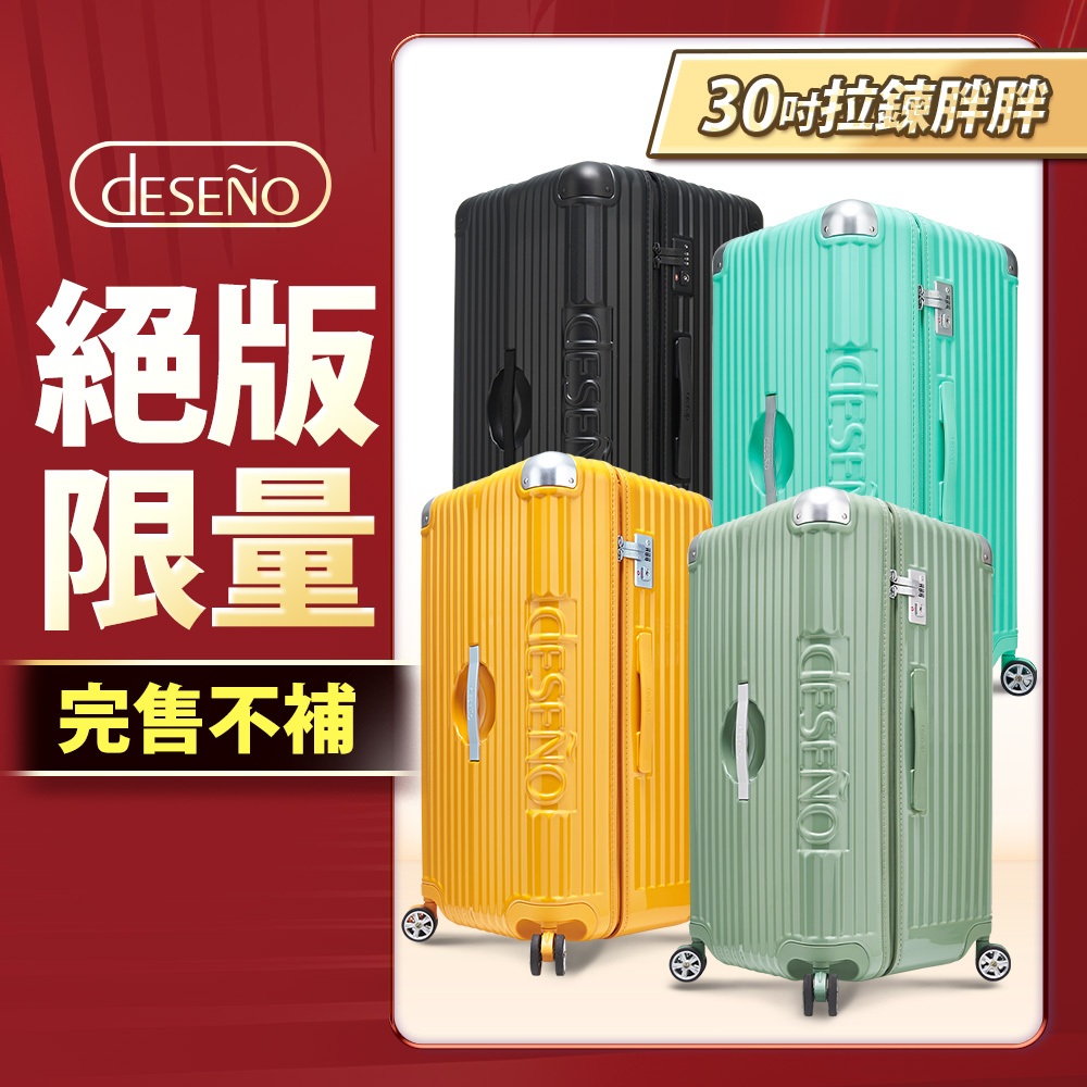 Deseno 笛森諾 尊爵魔力 防爆新型拉鍊行李箱 運動款胖胖箱 30吋-顏色任選